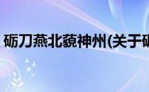 砺刀燕北藐神州(关于砺刀燕北藐神州的简介)