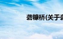 砻糠桥(关于砻糠桥的简介)