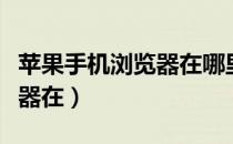 苹果手机浏览器在哪里扫一扫（苹果手机浏览器在）