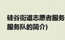 硅谷街道志愿者服务队(关于硅谷街道志愿者服务队的简介)