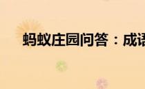 蚂蚁庄园问答：成语劳燕分飞蚂蚁庄园