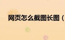 网页怎么截图长图（怎么在网页中截图）