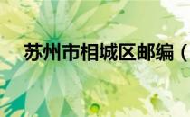 苏州市相城区邮编（苏州市相城区邮编）
