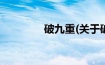 破九重(关于破九重的简介)