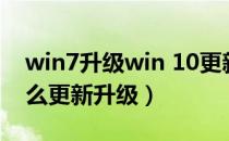 win7升级win 10更新后黑屏（Win7系统怎么更新升级）