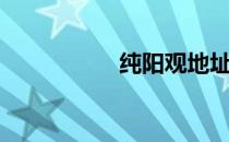 纯阳观地址（纯阳观）