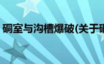 硐室与沟槽爆破(关于硐室与沟槽爆破的简介)