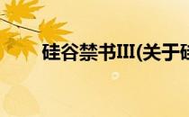 硅谷禁书III(关于硅谷禁书III的简介)