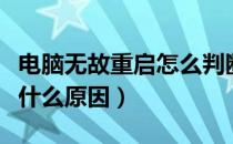 电脑无故重启怎么判断原因（电脑无故重启是什么原因）