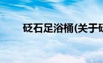 砭石足浴桶(关于砭石足浴桶的简介)