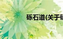 砾石道(关于砾石道的简介)