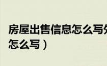 房屋出售信息怎么写外贴广告（房屋出售信息怎么写）