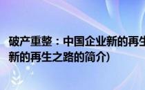 破产重整：中国企业新的再生之路(关于破产重整：中国企业新的再生之路的简介)
