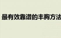 最有效靠谱的丰胸方法（最有效的丰胸秘籍）