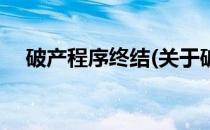 破产程序终结(关于破产程序终结的简介)