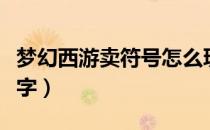 梦幻西游卖符号怎么玩（梦幻西游卖号输入文字）