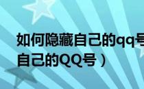 如何隐藏自己的qq号不让别人加（如何隐藏自己的QQ号）
