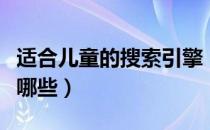 适合儿童的搜索引擎（适合儿童的搜索引擎有哪些）