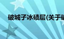 破城子冰碛层(关于破城子冰碛层的简介)
