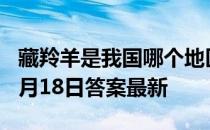 藏羚羊是我国哪个地区的特有动物 蚂蚁庄园1月18日答案最新