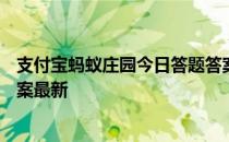 支付宝蚂蚁庄园今日答题答案4月17日 蚂蚁庄园今日答题答案最新