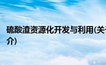 硫酸渣资源化开发与利用(关于硫酸渣资源化开发与利用的简介)