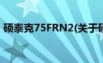 硕泰克75FRN2(关于硕泰克75FRN2的简介)