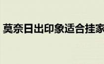 莫奈日出印象适合挂家里吗（莫奈日出印象）