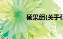 硕果组(关于硕果组的简介)