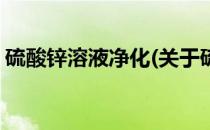 硫酸锌溶液净化(关于硫酸锌溶液净化的简介)