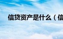 信贷资产是什么（信贷资产是什么意思）