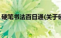 硬笔书法百日通(关于硬笔书法百日通的简介)