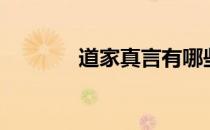 道家真言有哪些（道家真言）