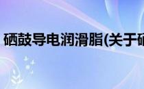 硒鼓导电润滑脂(关于硒鼓导电润滑脂的简介)