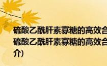 硫酸乙酰肝素寡糖的高效合成及与RAGE相互作用研究(关于硫酸乙酰肝素寡糖的高效合成及与RAGE相互作用研究的简介)
