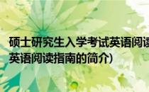 硕士研究生入学考试英语阅读指南(关于硕士研究生入学考试英语阅读指南的简介)