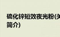 硫化锌短效夜光粉(关于硫化锌短效夜光粉的简介)