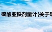 硫酸亚铁剂量计(关于硫酸亚铁剂量计的简介)