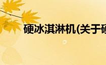 硬冰淇淋机(关于硬冰淇淋机的简介)