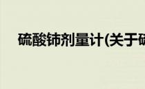 硫酸铈剂量计(关于硫酸铈剂量计的简介)