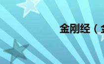 金刚经（金衡盎司）
