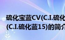 硫化宝蓝CV(C.I.硫化蓝15)(关于硫化宝蓝CV(C.I.硫化蓝15)的简介)