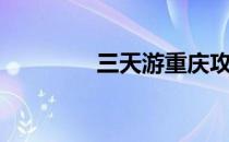 三天游重庆攻略（三天游）