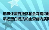 硫氧还蛋白抵抗帕金森病内质网应激的分子机制研究(关于硫氧还蛋白抵抗帕金森病内质网应激的分子机制研究的简介)