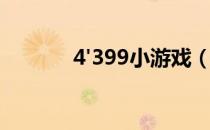 4'399小游戏（四399小游戏）