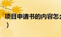 项目申请书的内容怎么写（怎么写项目申请书）