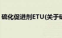 硫化促进剂ETU(关于硫化促进剂ETU的简介)