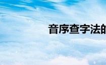 音序查字法的音节带声调