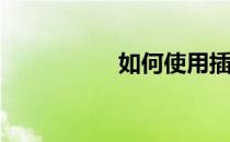 如何使用插科打诨球？