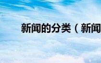 新闻的分类（新闻的分类有哪几种 ）